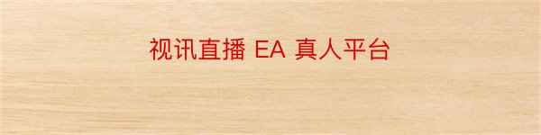 视讯直播 EA 真人平台