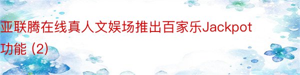 亚联腾在线真人文娱场推出百家乐Jackpot功能 (2)