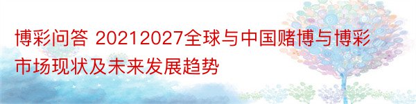 博彩问答 20212027全球与中国赌博与博彩市场现状及未来发展趋势