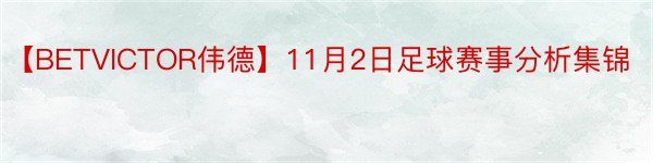 【BETVICTOR伟德】11月2日足球赛事分析集锦