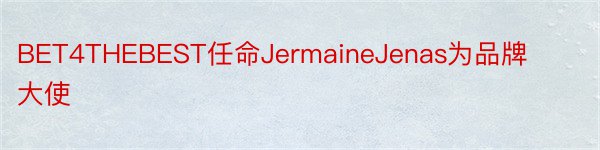 BET4THEBEST任命JermaineJenas为品牌大使