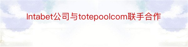 Intabet公司与totepoolcom联手合作